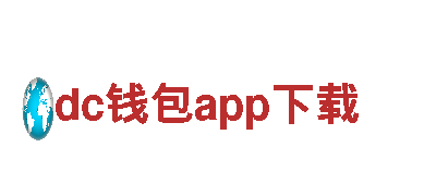 智能家电企业dc钱包app下载，打造智能生活新体验